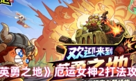 《英勇之地》：厄运女神2打法攻略