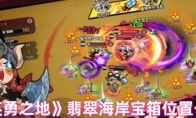 《英勇之地》：翡翠海岸宝箱位置一览
