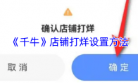 《千牛》：店铺打烊设置方法