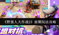 《野蛮人大作战2》：前期玩法攻略