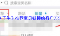 《千牛》：推荐宝贝链接给客户方法