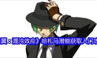 《苍翼：混沌效应》：哈札马潜能获取入门攻略
