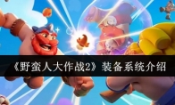 《野蛮人大作战2》：装备系统介绍