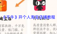 《千牛》：开个人淘宝店铺教程