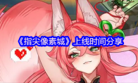 《指尖像素城》：上线时间分享