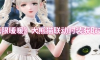 《无限暖暖》：大熊猫联动时装获取方法