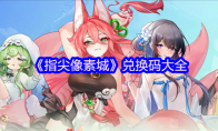 《指尖像素城》：兑换码大全