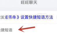 《千牛》：设置快捷短语方法