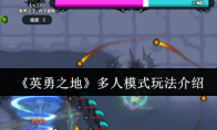 《英勇之地》：多人模式玩法介绍