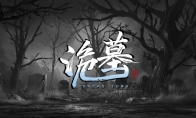 《诡墓》：首个重大版本更新推出 “红嫁衣”皮肤免费获取