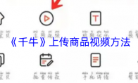 《千牛》：上传商品视频方法