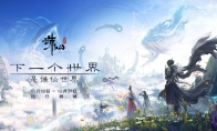《诛仙世界》10月18日开启践行测试