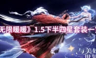 《无限暖暖》：1.5下半四星套装一览