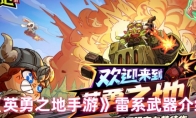 《英勇之地手游》：雷系武器介绍
