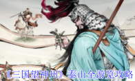 《三国望神州》：泰山全游览攻略