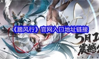 《踏风行》：官网入口地址链接
