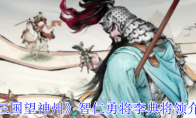 《三国望神州》：智仁勇将李典将领介绍