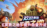 《英勇之地》：提升血量方法