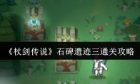 《杖剑传说》：石碑遗迹三通关攻略