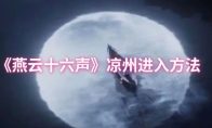 《燕云十六声》：凉州进入方法
