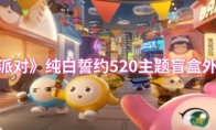《蛋仔派对》：纯白誓约520主题盲盒外观一览