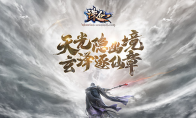 《诛仙》端游新版本10.25正式公测！全新副本带你梦回原著！