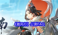 《踏风行》：公测FAQ