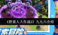 《野蛮人大作战2》：九九六介绍