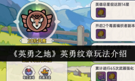 《英勇之地》：英勇纹章玩法介绍