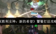 《胜利女神：新的希望》：饕餮打法攻略
