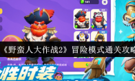 《野蛮人大作战2》：冒险模式通关攻略