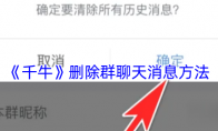 《千牛》：删除群聊天消息方法