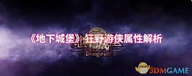 《地下城堡》狂野游侠属性解析