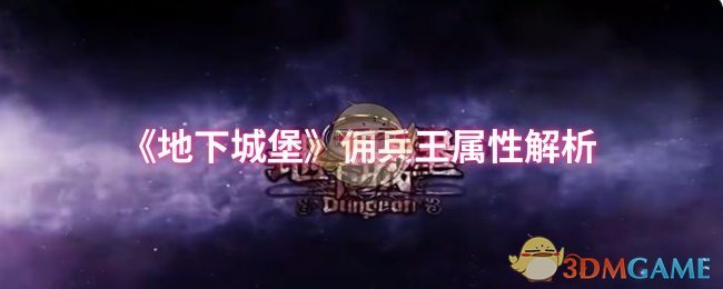 《地下城堡》佣兵王属性解析