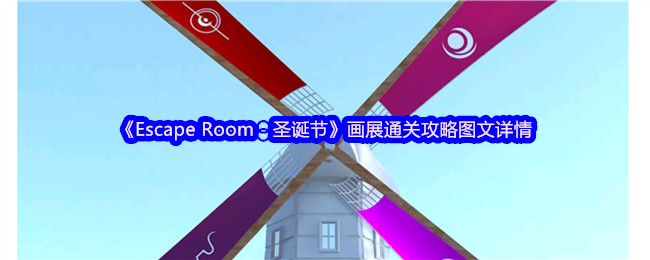 《Escape Room：圣诞节》画展通关攻略图文详情