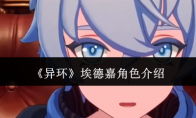 《异环》埃德嘉角色介绍
