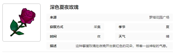 《开放空间》罗塔花园广场采集物图鉴