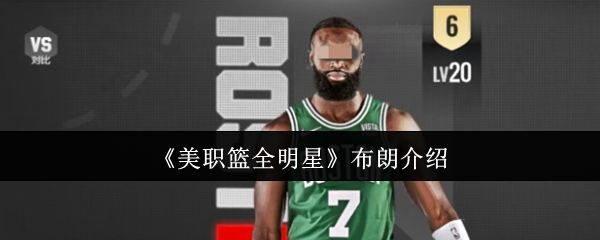 《美职篮全明星》布朗介绍