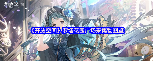 《开放空间》罗塔花园广场采集物图鉴