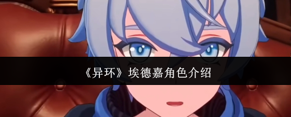 《异环》埃德嘉角色介绍