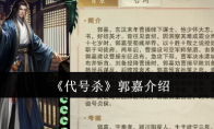 《代号杀》郭嘉介绍