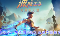《波斯王子：失落的王冠》母爱支线触发位置