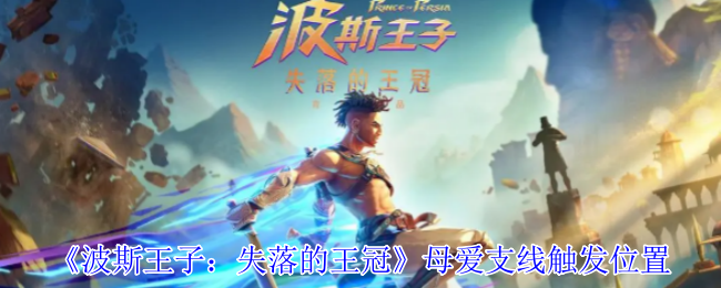 《波斯王子：失落的王冠》母爱支线触发位置