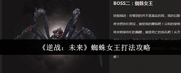 《逆战：未来》蜘蛛女王打法攻略