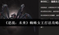 《逆战：未来》蜘蛛女王打法攻略