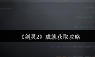 《剑灵2》成就获取攻略