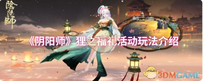 《阴阳师》狸之福礼活动玩法介绍