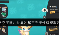 《洛克王国：世界》翼王完美性格获取攻略