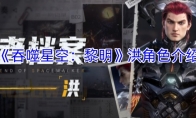 《吞噬星空：黎明》洪角色介绍