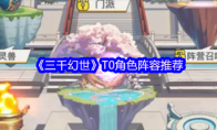 《三千幻世》T0角色阵容推荐